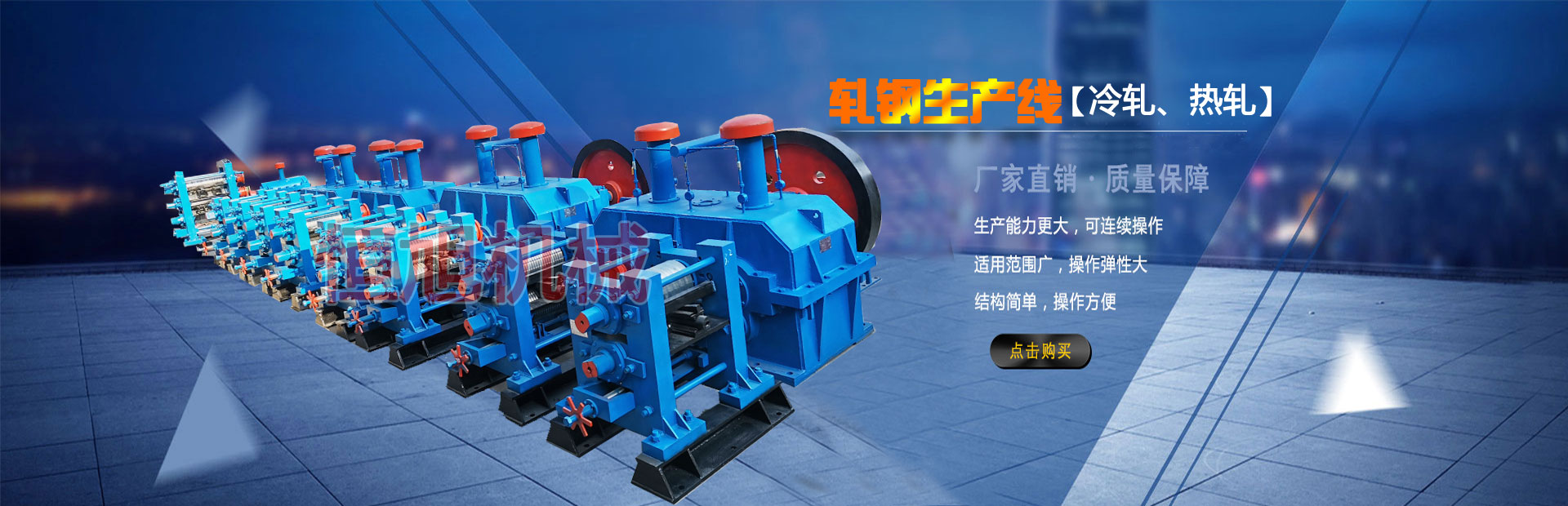 軋鋼機